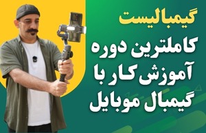 دوره آموزش کار با گیمبال "گیمبالیست"